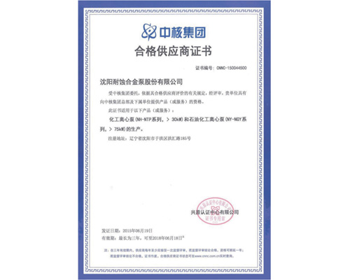 中核合格供應商證(zheng)書